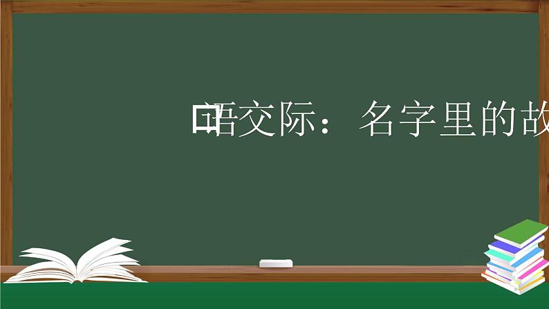 【授课课件】三年级上册语文 第四单元《口语交际 名字里的故事》(人教部编版)第1页