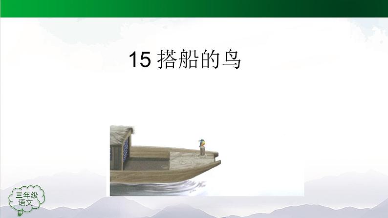 【授课课件】三年级上册语文 15《搭船的鸟》第二课时(人教部编版)第2页