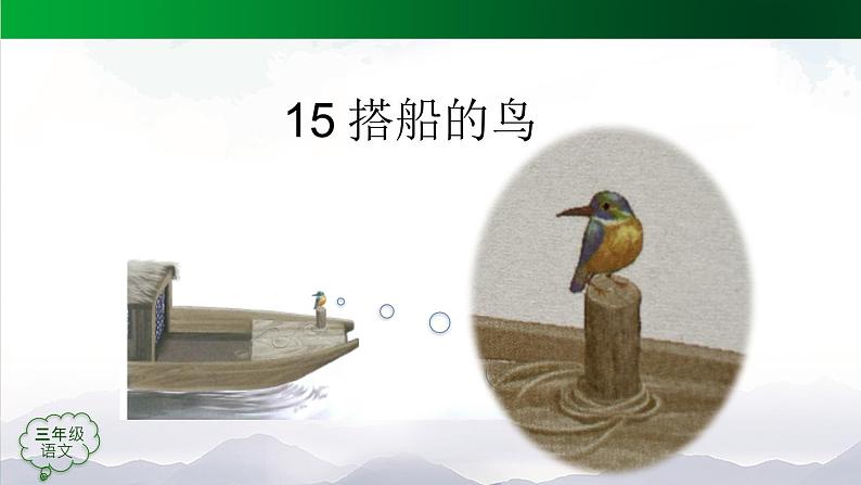 【授课课件】三年级上册语文 15《搭船的鸟》第二课时(人教部编版)第5页