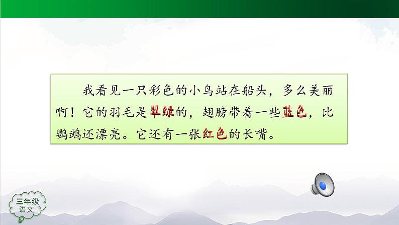【授课课件】三年级上册语文 15《搭船的鸟》第二课时(人教部编版)第6页