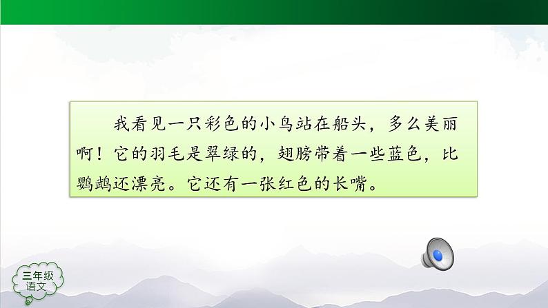 【授课课件】三年级上册语文 15《搭船的鸟》第二课时(人教部编版)第7页