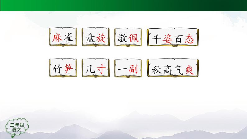 【授课课件】三年级语文上册 22《读不完的大书》第一课时(人教部编版)第6页