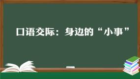 小学语文人教部编版三年级上册口语交际：身边的“小事”授课ppt课件