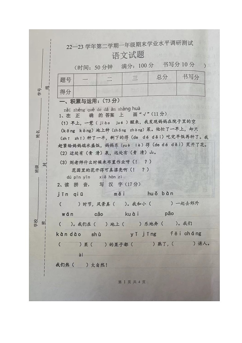 山东省德州市庆云县2022-2023学年一年级下学期期末考试语文试题第1页
