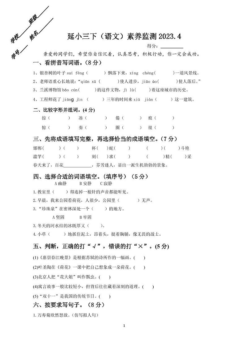 浙江省金华市兰溪市延安路小学2022-2023学年三年级下学期4月期中语文试题第1页