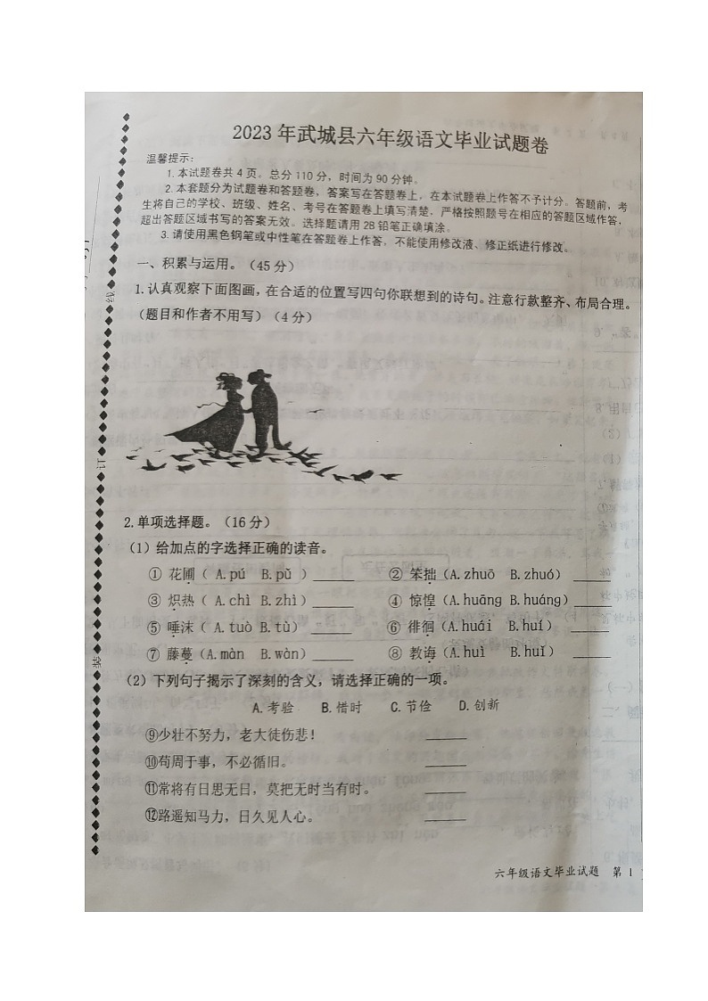 山东省德州市武城县2022-2023学年六年级下学期期末考试语文试题第1页