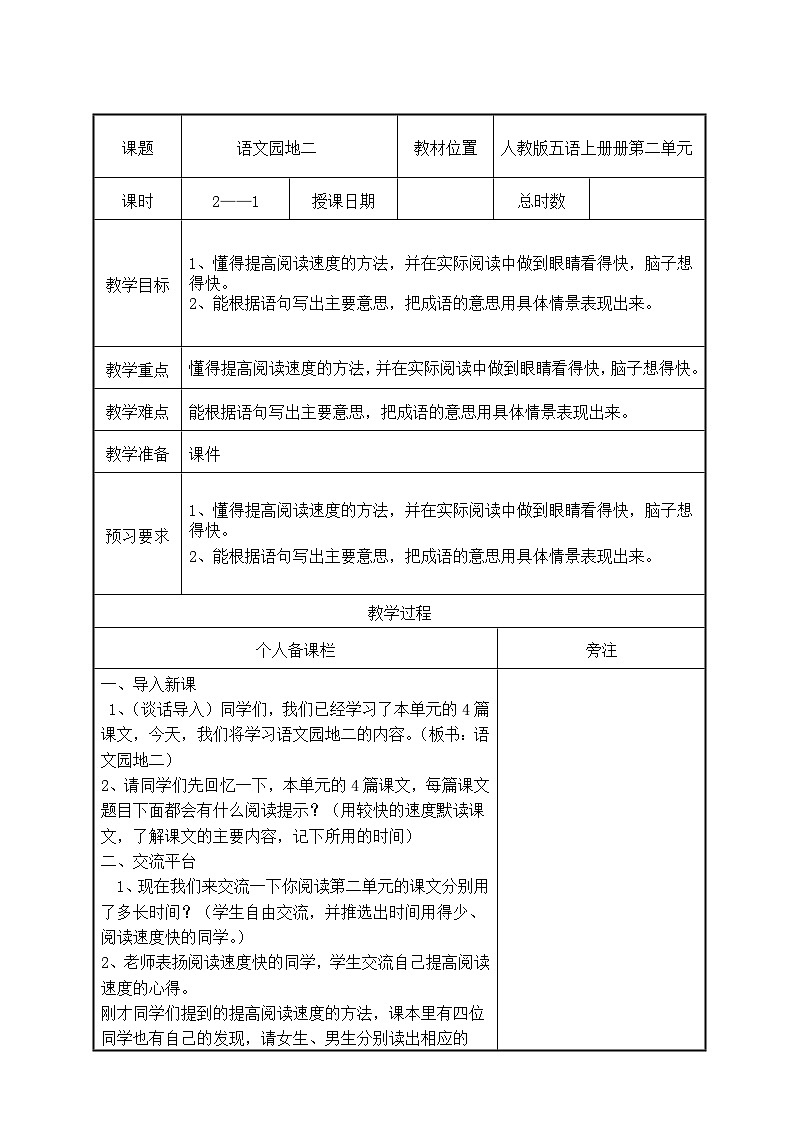 部编版五年级语文上册第二单元《语文园地二》第1课时教案(集体备课)01