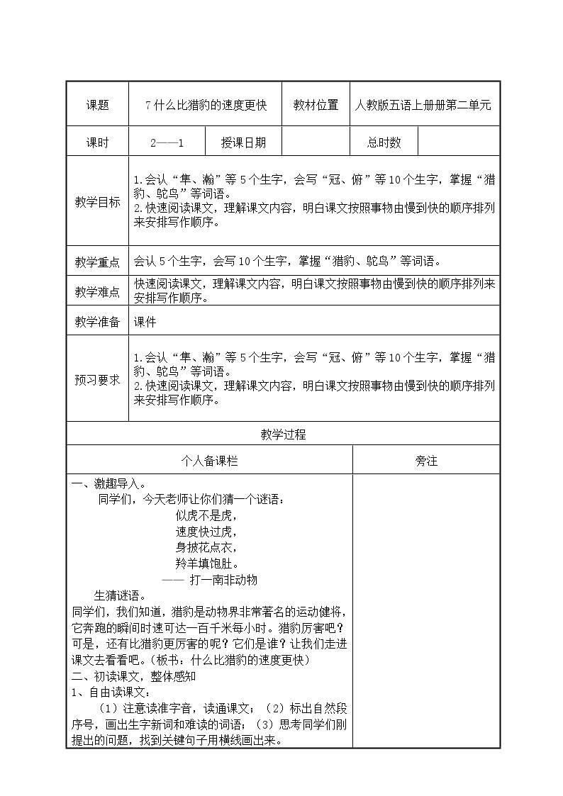 小学语文人教部编版五年级上册什么比猎豹的速度更快第1课时教案设计