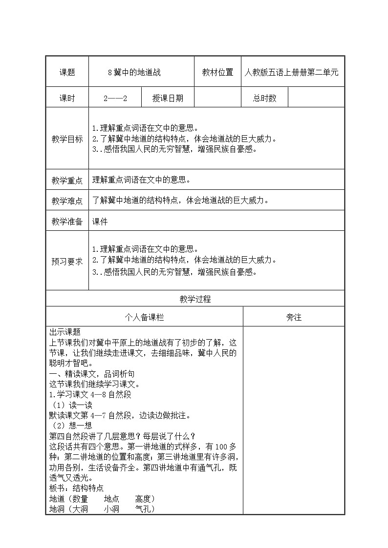 部编版五年级语文上册第二单元第8课《冀中的地道战》第2课时教案(集体备课)01