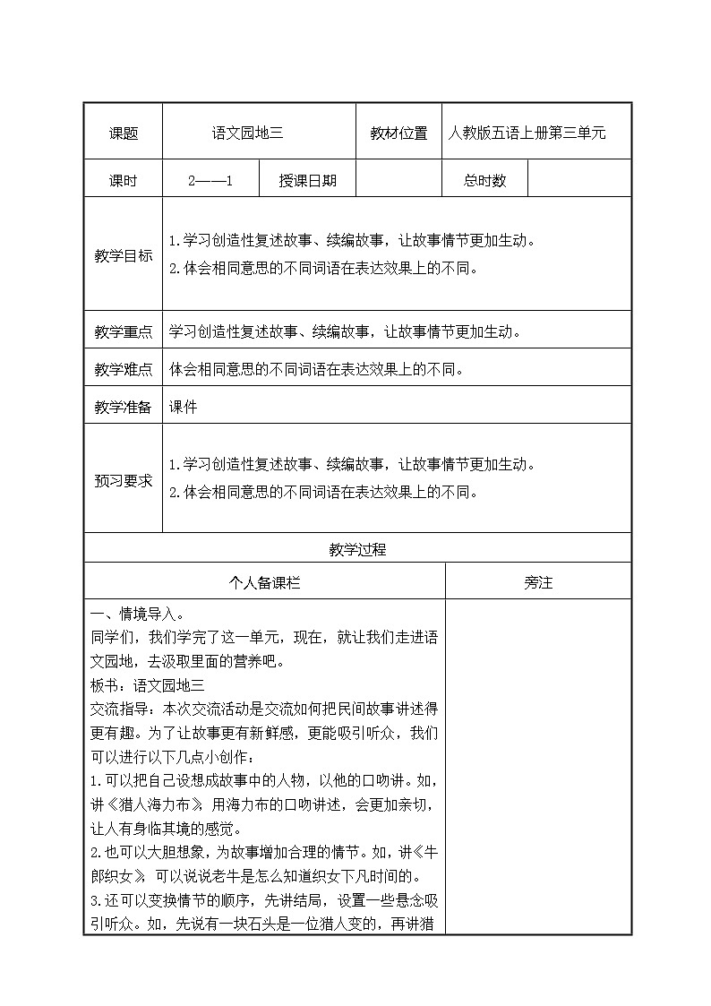 部编版五年级语文上册第三单元《语文园地三》第1课时教案(集体备课)第1页