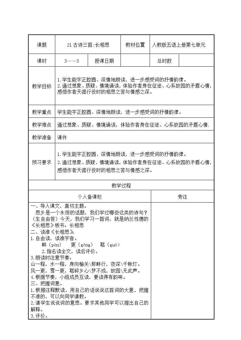 部编版五年级语文上册第七单元第21课《古诗三首：长相思》教案（集体备课）01