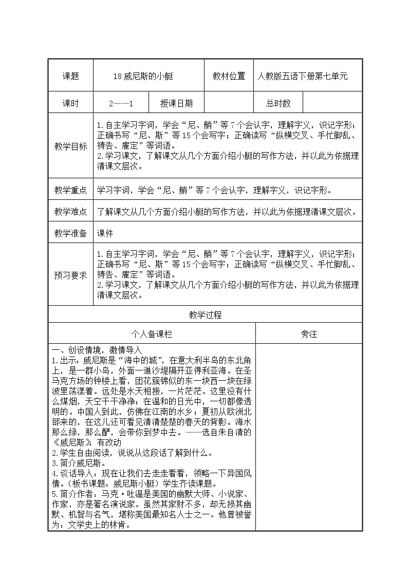 小学语文人教部编版五年级下册威尼斯的小艇第1课时教案设计