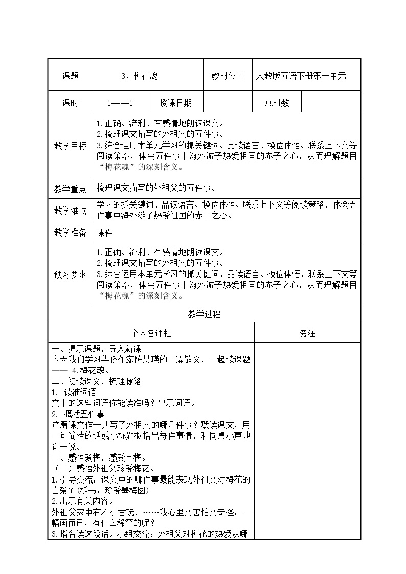 语文五年级下册梅花魂集体备课教学设计