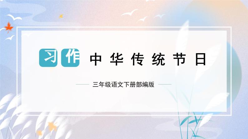 第三单元 习作：中华传统节日（课件）-2023-2024学年三年级语文下册单元作文（部编版）01