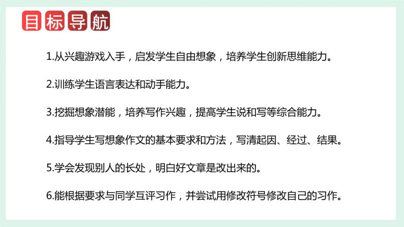 第五单元 习作：奇妙的想象（课件）-2023-2024学年三年级语文下册单元作文（部编版）02