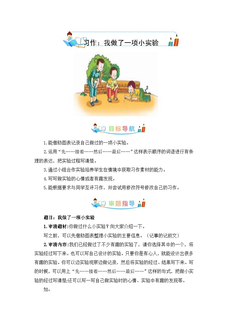 第四单元作文:我做了一项小实验-写作指导+范文赏析+病文升格(教案)-2023-2024学年三年级语文下册单元作文素材积累(部编版)01