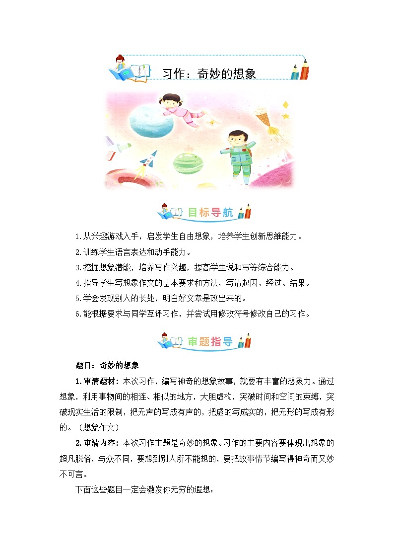 第五单元作文:奇妙的想象-写作指导+范文赏析+病文升格(教案)-2023-2024学年三年级语文下册单元作文素材积累(部编版)第1页