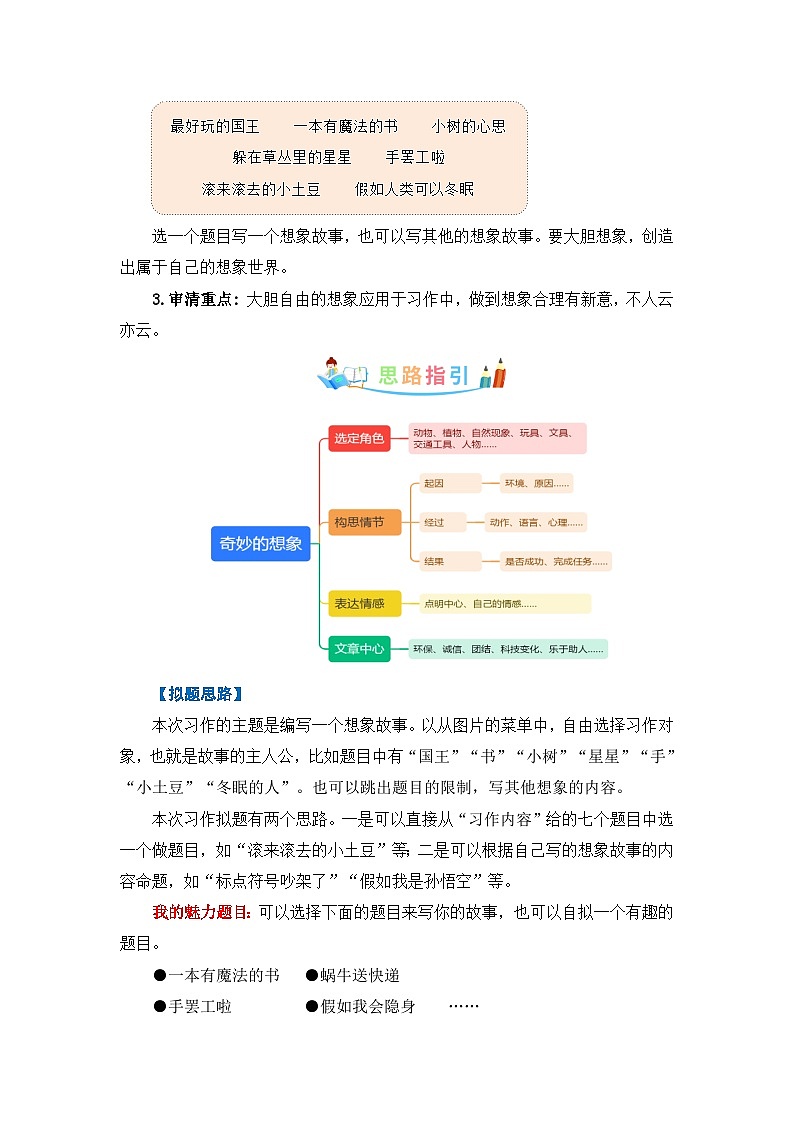 第五单元作文:奇妙的想象-写作指导+范文赏析+病文升格(教案)-2023-2024学年三年级语文下册单元作文素材积累(部编版)第2页