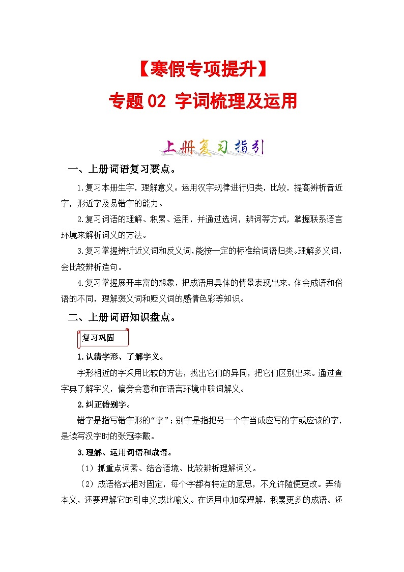 专题02 字词梳理及运用-2023-2024学年五年级语文上册寒假专项提升(部编版)01