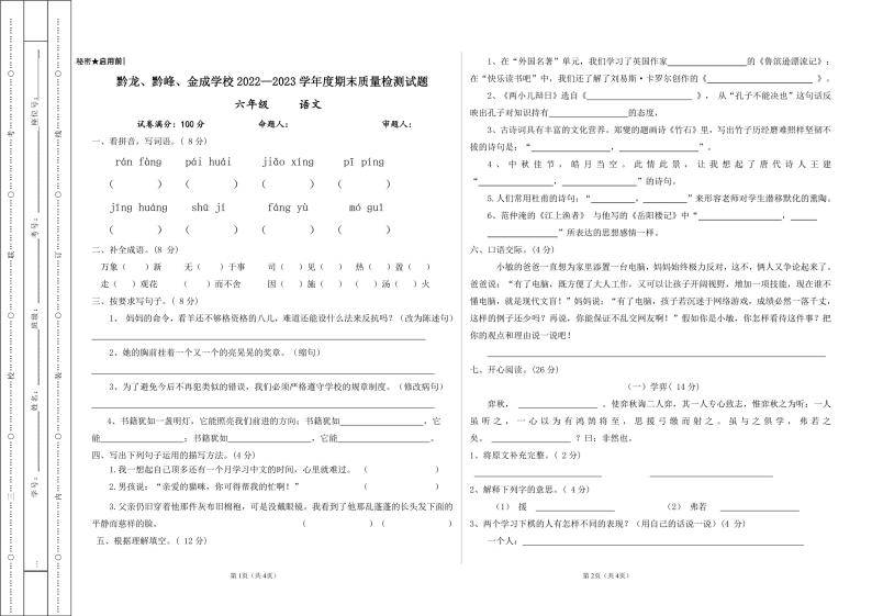 贵州省兴仁市金成实验学校（黔龙、黔峰）2022-2023学年六年级下学期期末语文 试卷01