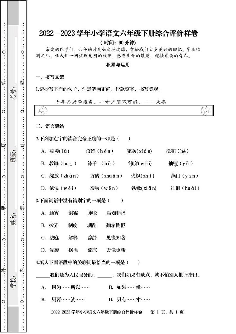 新疆乌鲁木齐市天山区2022-2023学年六年级下学期期末考试语文试题第1页
