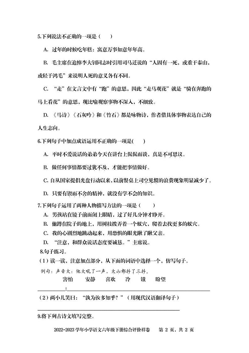 新疆乌鲁木齐市天山区2022-2023学年六年级下学期期末考试语文试题第2页