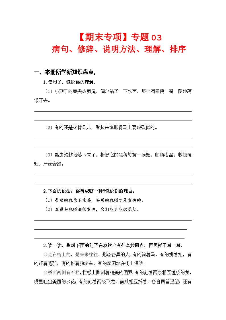 专题 03病句、修辞、说明方法、理解、排序--2023-2024学年三年级语文下册期末专项复习（部编版）