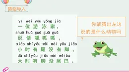 统编语文一年级下册（教学课件）识字3 小青蛙