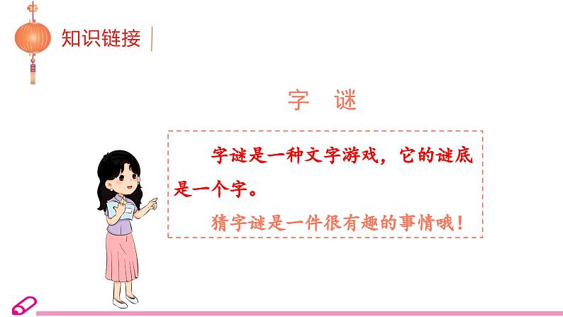 统编语文一年级下册(教学课件)识字4 猜字谜04