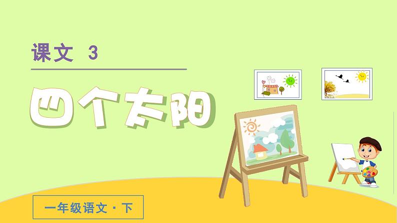 统编语文一年级下册(教学课件)3 四个太阳第4页
