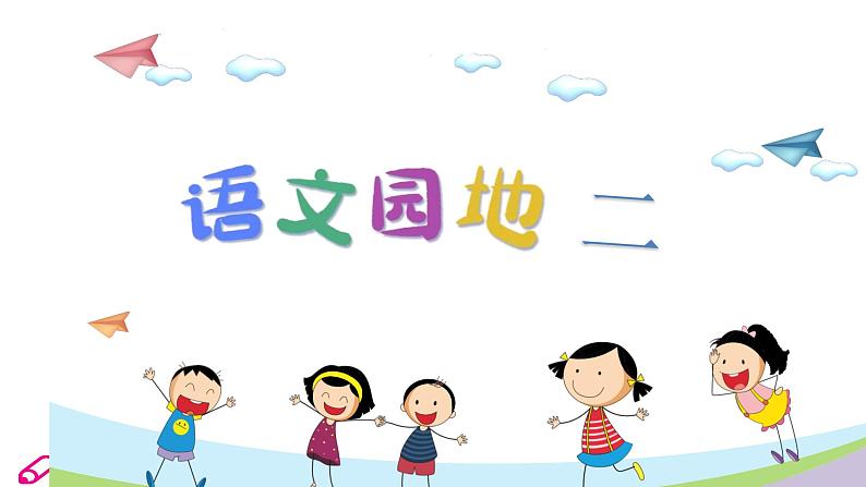 统编语文一年级下册(教学课件)语文园地二第1页