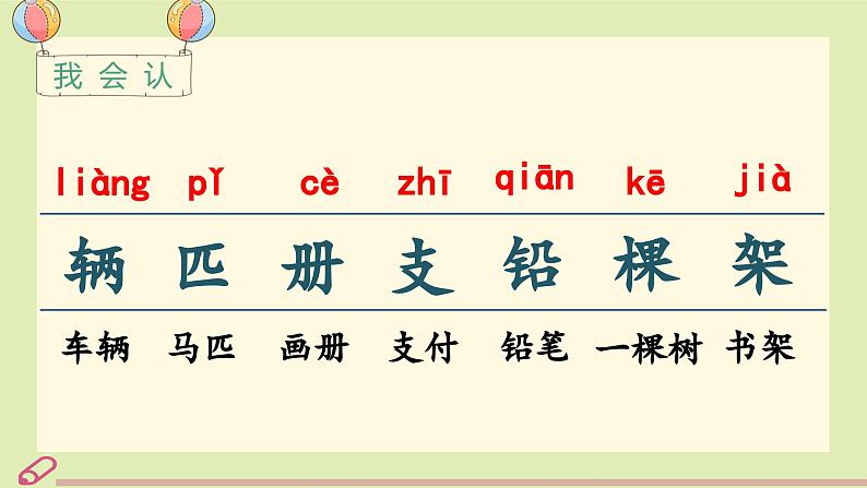统编语文一年级下册(教学课件)语文园地二第8页