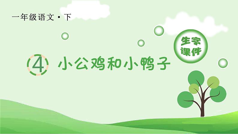 统编语文一年级下册(生字课件)4 小公鸡和小鸭子第1页