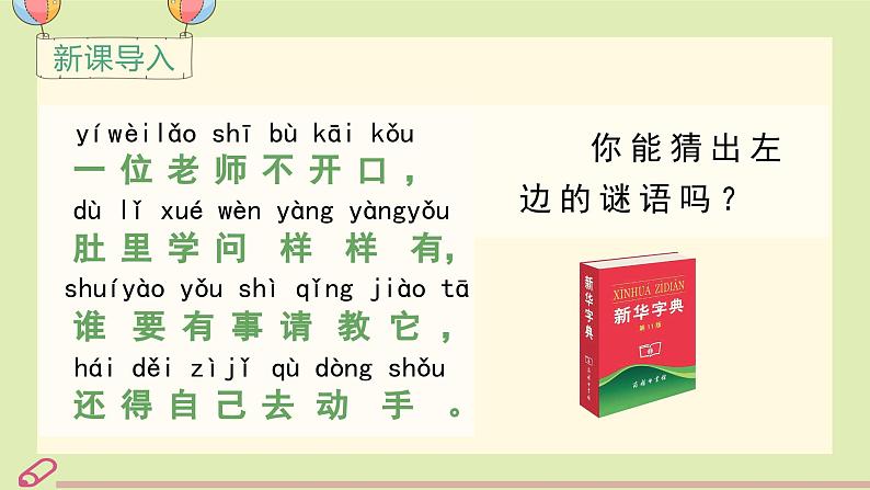 统编语文一年级下册(教学课件)语文园地三第1页