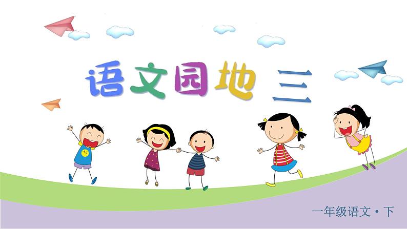 统编语文一年级下册(教学课件)语文园地三第2页
