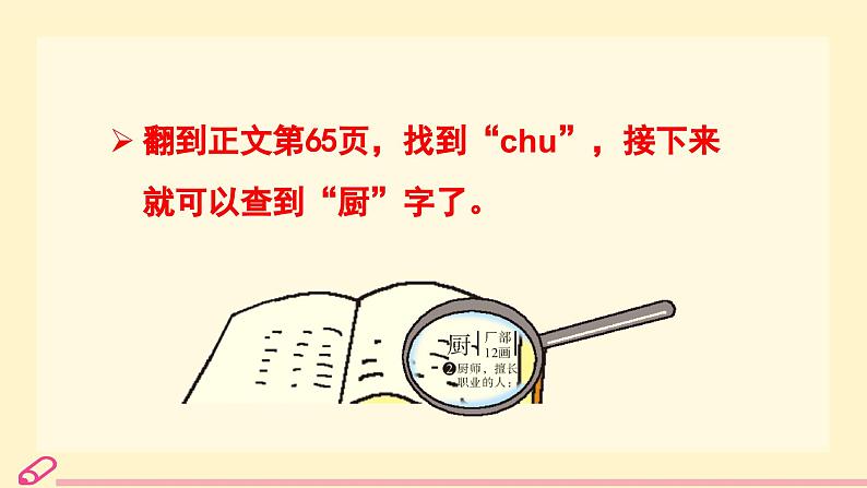 统编语文一年级下册(教学课件)语文园地三第8页