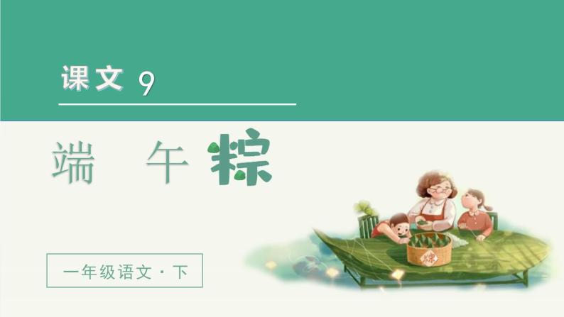 一年级下册（教学课件）9 端午粽02