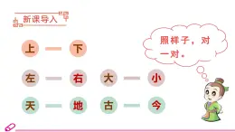 统编语文一年级下册（教学课件）识字6  古对今