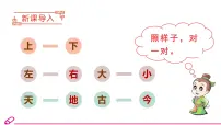 人教部编版一年级下册古对今完整版教学ppt课件