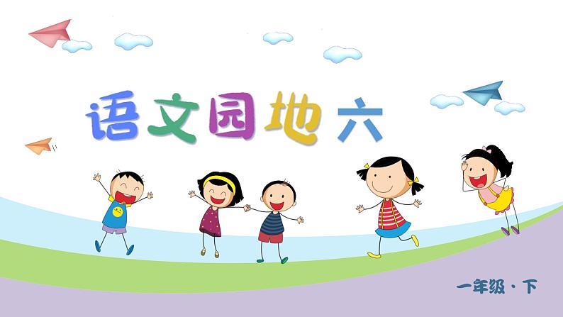 统编语文一年级下册(教学课件)语文园地六01
