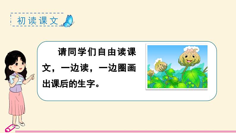 统编语文一年级下册(教学课件)18 棉花姑娘06