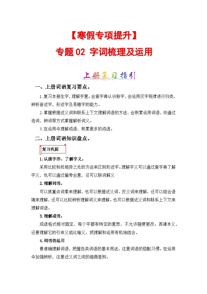 专题02 字词梳理及运用-2023-2024学年三年级语文上册寒假专项提升（部编版）01