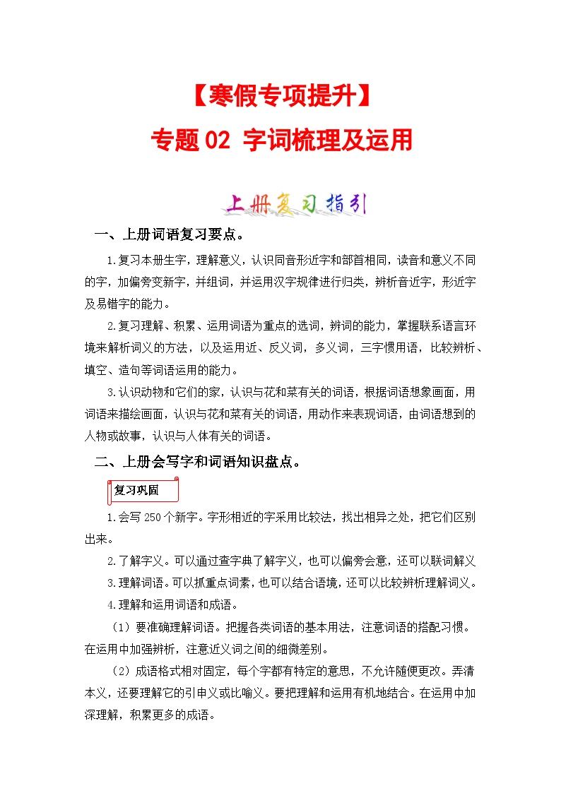 专题02 字词梳理及运用-2023-2024学年四年级语文上册寒假专项提升（部编版）