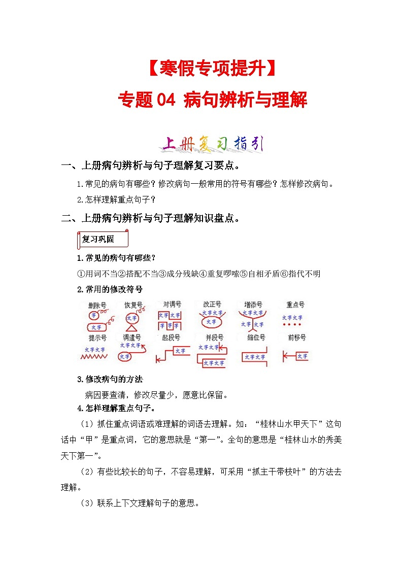 专题04 病句辨析与句子理解-2023-2024学年四年级语文上册寒假专项提升(部编版)01