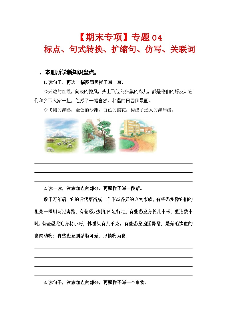 专题 04标点、句式转换、扩缩句、仿写、关联词 -2023-2024学年四年级语文下册期末专项复习(部编版)第1页