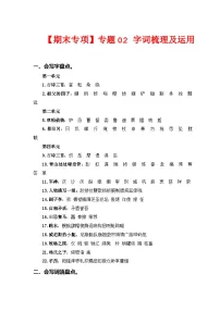 专题 02词语梳理及运用 -2023-2024学年五年级语文下册期末专项复习(部编版)