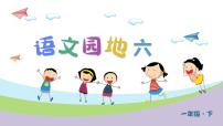 小学人教部编版语文园地六优秀教学ppt课件