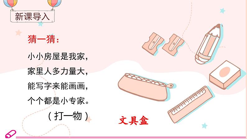 统编语文一年级下册(教学课件)14 文具的家第1页