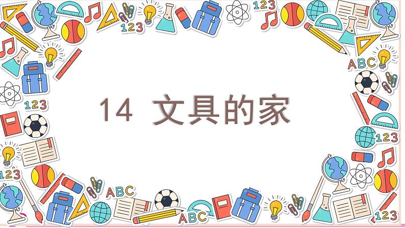 统编语文一年级下册(教学课件)14 文具的家第2页