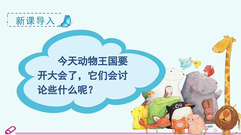 统编语文一年级下册(教学课件)16 动物王国开大会第1页
